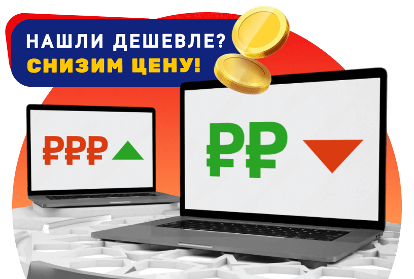 Нашли дешевле?